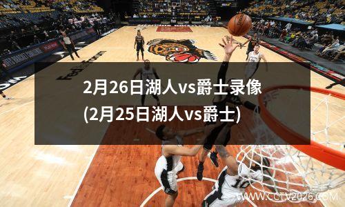 2月26日湖人vs爵士录像(2月25日湖人vs爵士)