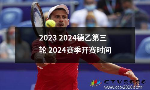 2023 2024德乙第三轮 2024赛季开赛时间
