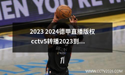 2023 2024德甲直播版权 cctv5转播2023到2024赛季英超吗