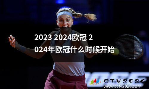 2023 2024欧冠 2024年欧冠什么时候开始