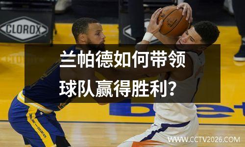 兰帕德如何带领球队赢得胜利？