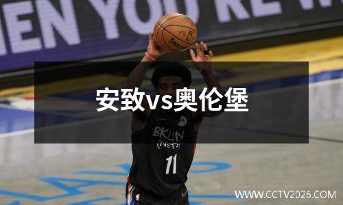 安致vs奥伦堡