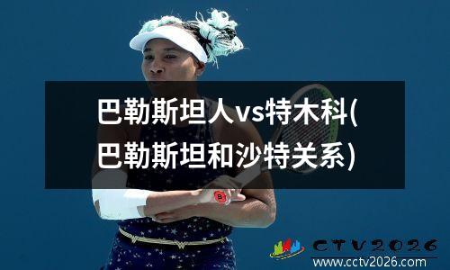 巴勒斯坦人vs特木科(巴勒斯坦和沙特关系)