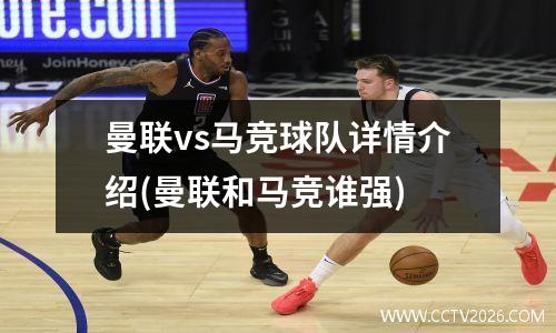 曼联vs马竞球队详情介绍(曼联和马竞谁强)