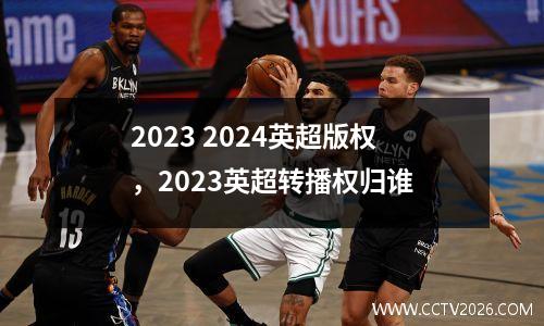 2023 2024英超版权，2023英超转播权归谁