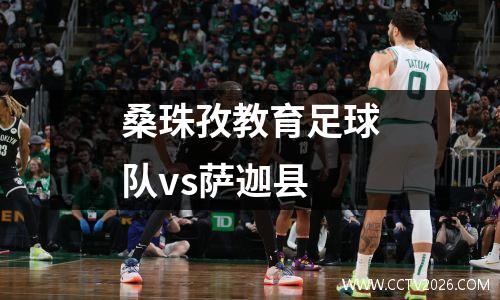 桑珠孜教育足球队vs萨迦县