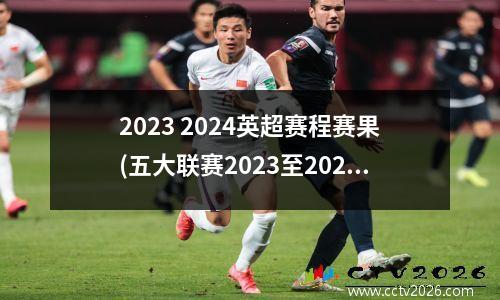 2023 2024英超赛程赛果(五大联赛2023至2024什么时候开始)