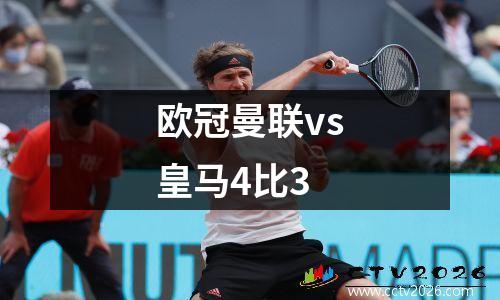 欧冠曼联vs皇马4比3