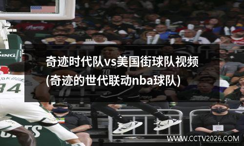 奇迹时代队vs美国街球队视频(奇迹的世代联动nba球队)