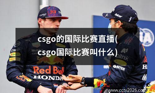 csgo的国际比赛直播(csgo国际比赛叫什么)