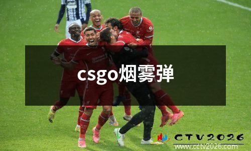 csgo烟雾弹