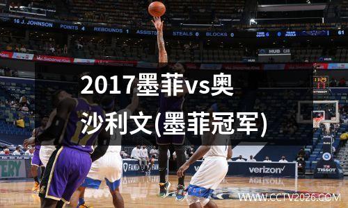 2017墨菲vs奥沙利文(墨菲冠军)