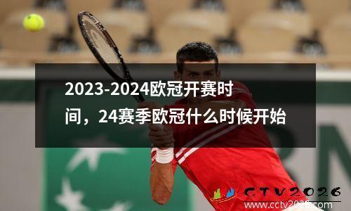 2023-2024欧冠开赛时间，24赛季欧冠什么时候开始