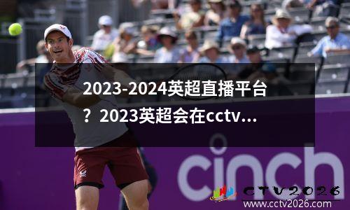 2023-2024英超直播平台？2023英超会在cctv5直播吗