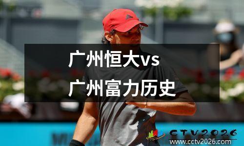 广州恒大vs广州富力历史