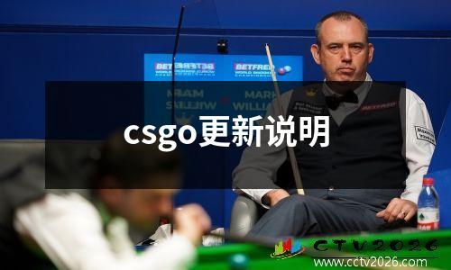 csgo更新说明