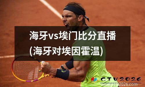 海牙vs埃门比分直播(海牙对埃因霍温)