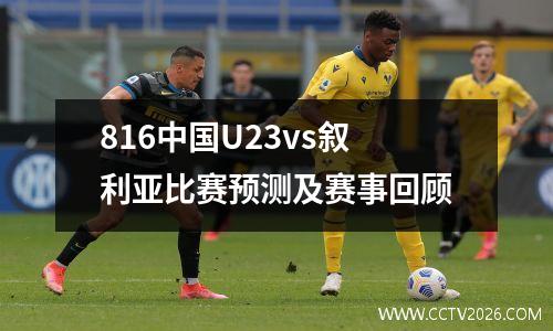 816中国U23vs叙利亚比赛预测及赛事回顾