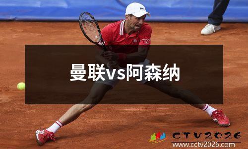 曼联vs阿森纳
