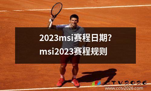 2023msi赛程日期？msi2023赛程规则