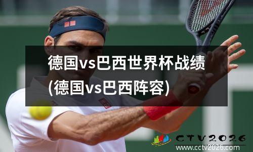德国vs巴西世界杯战绩(德国vs巴西阵容)