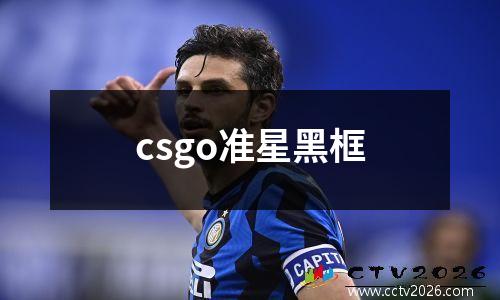 csgo准星黑框