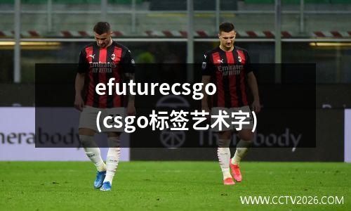 efuturecsgo(csgo标签艺术字)