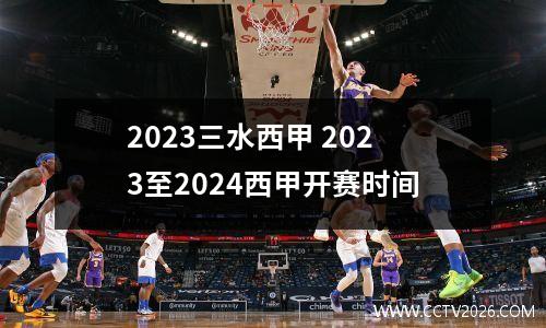 2023三水西甲 2023至2024西甲开赛时间