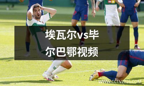 埃瓦尔vs毕尔巴鄂视频