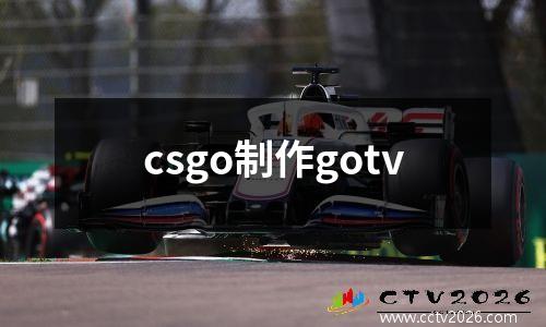 csgo制作gotv