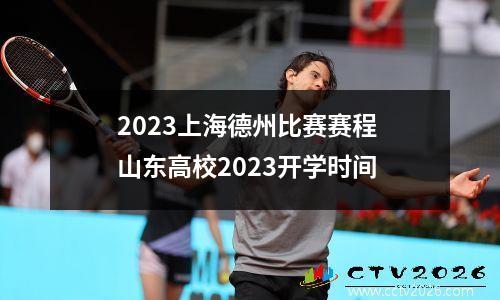 2023上海德州比赛赛程 山东高校2023开学时间