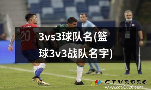 3vs3球队名(篮球3v3战队名字)