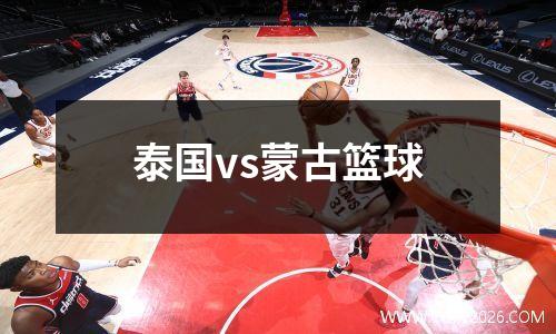 泰国vs蒙古篮球