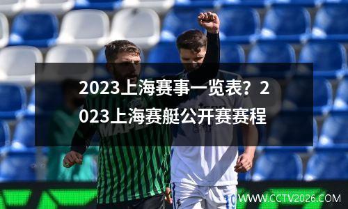 2023上海赛事一览表？2023上海赛艇公开赛赛程
