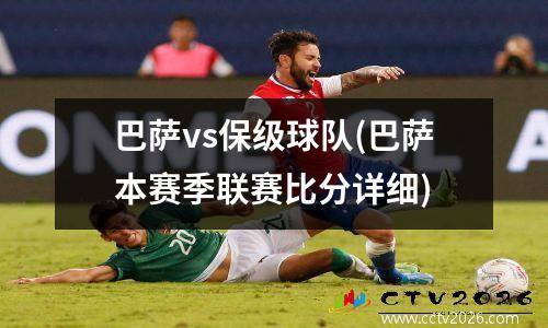 巴萨vs保级球队(巴萨本赛季联赛比分详细)
