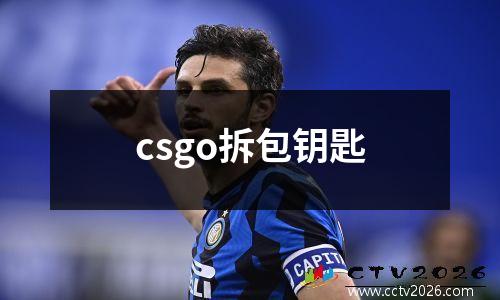 csgo拆包钥匙