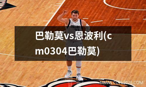 巴勒莫vs恩波利(cm0304巴勒莫)