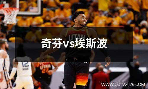 奇芬vs埃斯波