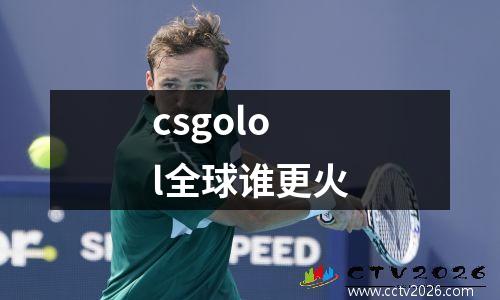 csgolol全球谁更火