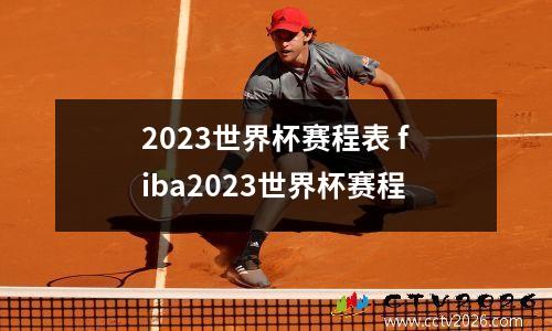 2023世界杯赛程表 fiba2023世界杯赛程