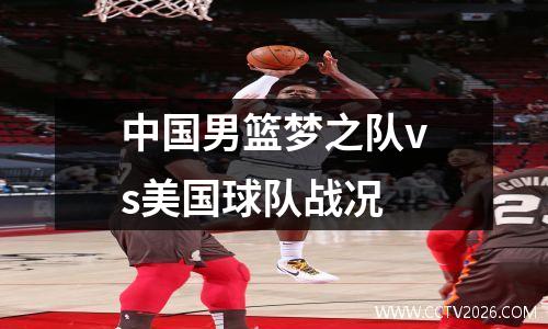 中国男篮梦之队vs美国球队战况