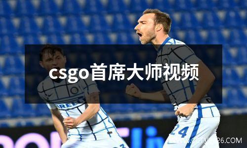 csgo首席大师视频