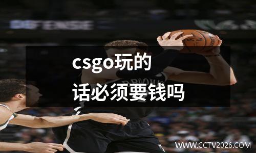 csgo玩的话必须要钱吗
