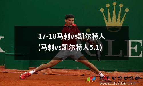 17-18马刺vs凯尔特人(马刺vs凯尔特人5.1)