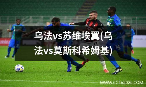 乌法vs苏维埃翼(乌法vs莫斯科希姆基)