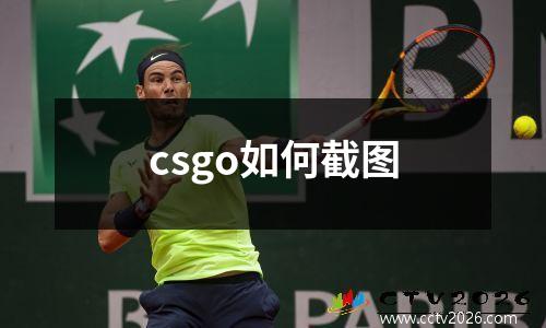 csgo如何截图