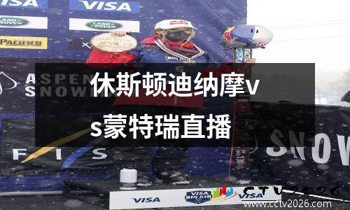 休斯顿迪纳摩vs蒙特瑞直播