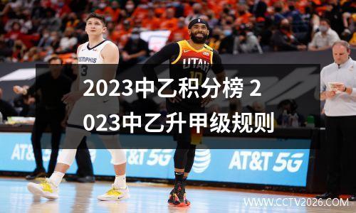 2023中乙积分榜 2023中乙升甲级规则