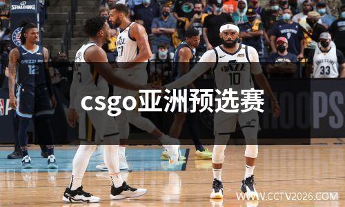 csgo亚洲预选赛