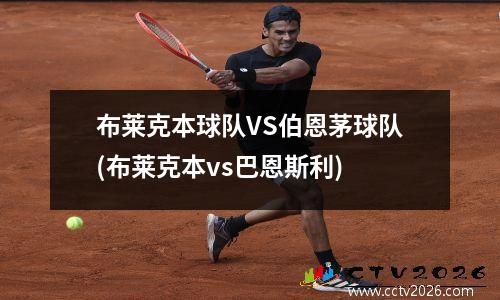 布莱克本球队VS伯恩茅球队(布莱克本vs巴恩斯利)